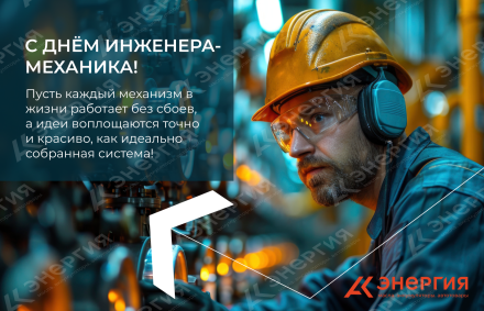 Изображение к материалу АК Энергия поздравляет с Днём инженера-механика!