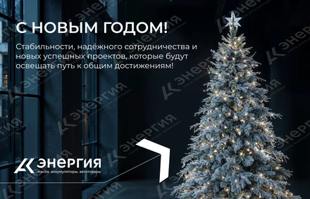 Изображение к материалу График работы компании АК Энергия в новогодние праздники